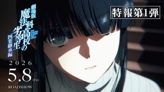 劇場版「魔法科高校の劣等生 四葉継承編」特報第1弾｜2026年5月8日（金）公開