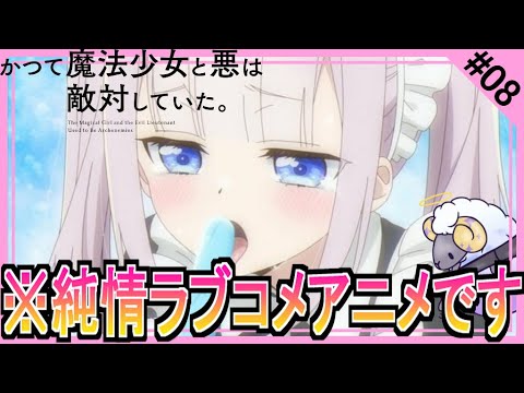 【同時視聴】かつて魔法少女と悪は敵対していた。　第８話　アニメリアクション