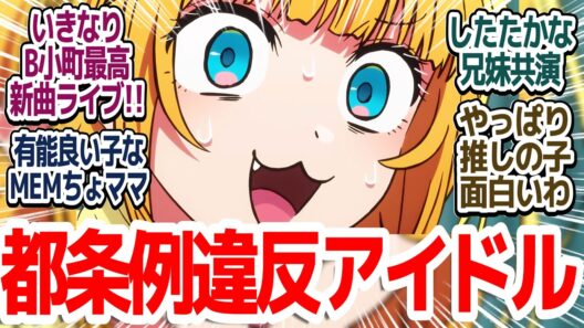 【3期スタート】いきなりB小町の新曲で超アガる！今期最高峰のクオリティで始まるルビーの企み「中堅編」『【推しの子】第3期』第25話反応集＆個人的感想【反応/感想/アニメ/X/考察】