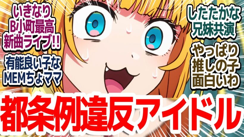 【3期スタート】いきなりB小町の新曲で超アガる！今期最高峰のクオリティで始まるルビーの企み「中堅編」『【推しの子】第3期』第25話反応集＆個人的感想【反応/感想/アニメ/X/考察】