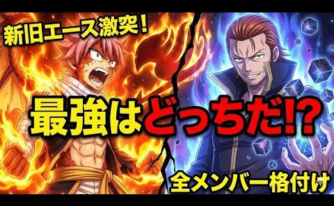 【FAIRY TAIL】最強はナツじゃない！？ギルド全メンバー強さランキング完全版【100年クエスト除く】