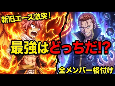 【FAIRY TAIL】最強はナツじゃない！？ギルド全メンバー強さランキング完全版【100年クエスト除く】