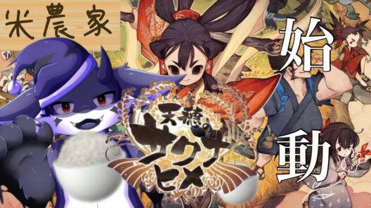 【天穂のサクナヒメ】五味一体 #5