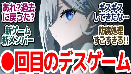 【死亡遊戯 2話】新メンバーで新ゲームの開幕！2話目からバチバチ仲間割れしていくスタイル『死亡遊戯で飯を食う。』第2話反応集＆個人的感想【反応/感想/アニメ/X/考察】