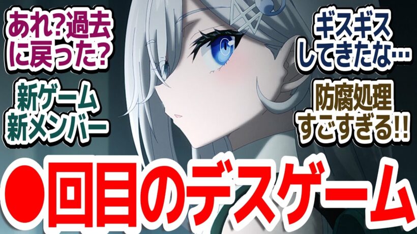 【死亡遊戯 2話】新メンバーで新ゲームの開幕！2話目からバチバチ仲間割れしていくスタイル『死亡遊戯で飯を食う。』第2話反応集＆個人的感想【反応/感想/アニメ/X/考察】