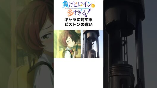 マケインキャラに対するピストンの違い #マケイン #負けヒロインが多すぎる #アニメ #shorts