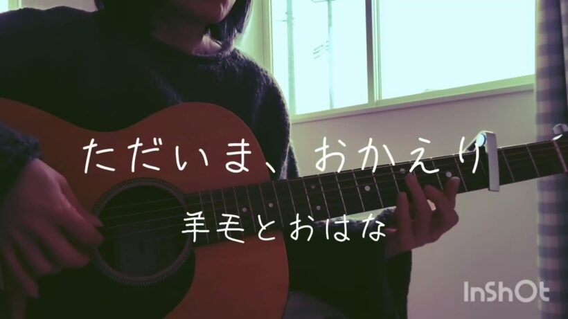 ただいま、おかえり／羊毛とおはな ギター弾き語りさせていただきました