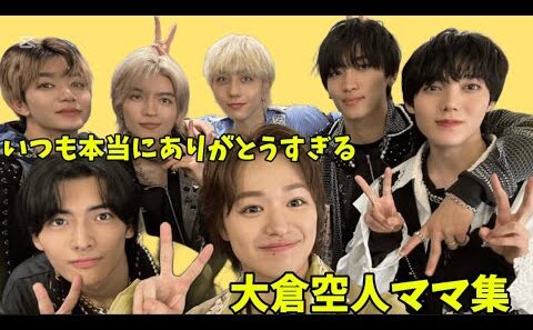 【信頼】大倉空人ママ集 from原因は自分にある。