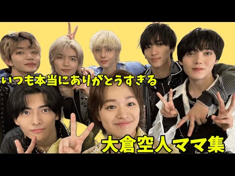 【信頼】大倉空人ママ集 from原因は自分にある。