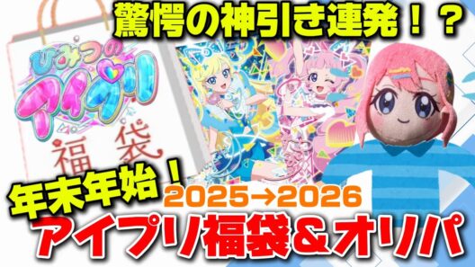 【#アイプリ】神引き連発！？ひみつのアイプリ福袋＆オリパ2025→2026【開封】