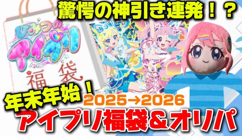 【#アイプリ】神引き連発！？ひみつのアイプリ福袋＆オリパ2025→2026【開封】