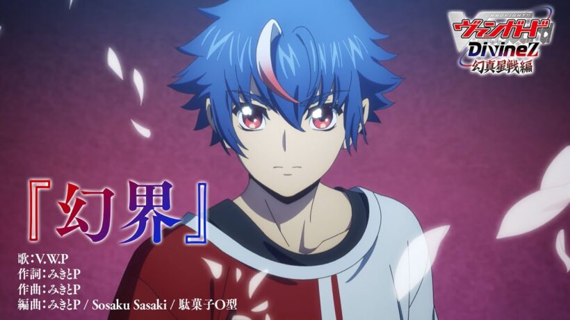【ノンクレジット映像】TVアニメ「カードファイト!! ヴァンガード Divinez 幻真星戦編」OPテーマ『幻界』V.W.P