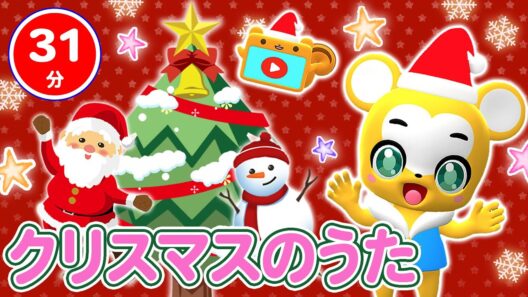 【31分連続】クリスマス うたメドレー★あわてんぼうのサンタクロース、ジングルベル、ゆき、おもちゃのチャチャチャ、クレヨン5きょうだい、いっしょにあそぼう★童謡・手遊び等全15曲