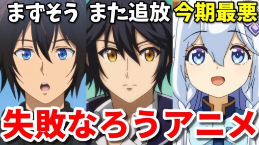 最悪の胸糞アニメ！2025年秋の失敗作なろう系アニメ3選【素材採取家・補助魔法・ははのは】