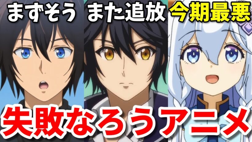 最悪の胸糞アニメ！2025年秋の失敗作なろう系アニメ3選【素材採取家・補助魔法・ははのは】
