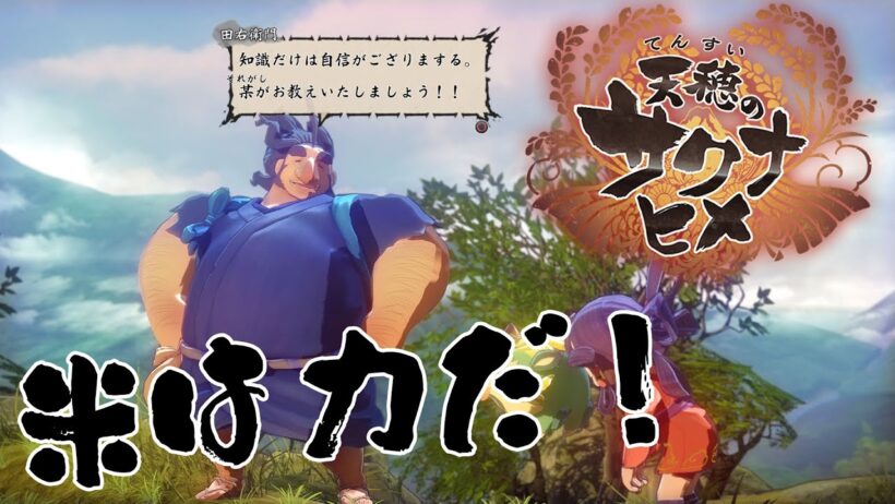 【天穂のサクナヒメ】お米を育てるって大変なんだなぁ