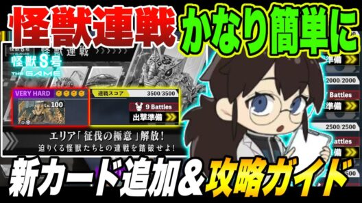 【怪獣8号】怪獣連戦がかなり簡単になってVERY HARDがヌルゲー？新たなデバフカードや注意点等含めた攻略ガイド（エリア01）【怪獣8G】【怪獣8号 THE GAME】