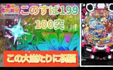 1/3【この素晴らしい世界に祝福を】#新年パチンコ#突100