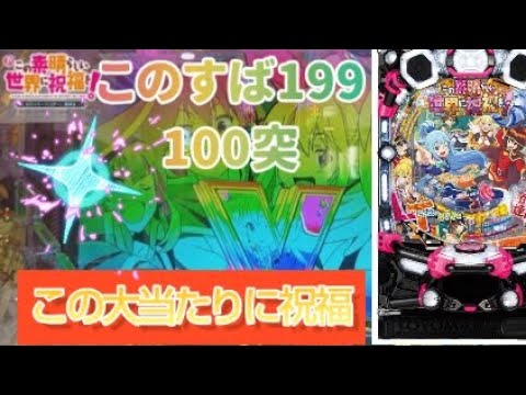 1/3【この素晴らしい世界に祝福を】#新年パチンコ#突100