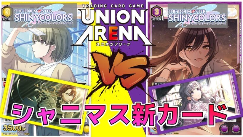 【ユニオンアリーナ】シャニマス最新弾プレシャスブースター直前！アンティーカ vs シーズ 【アイドルマスターシャイニーカラーズ】　ユニアリ