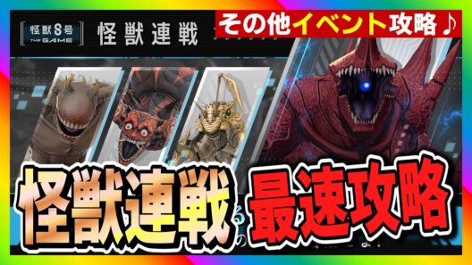 【怪獣8号　THE GAME】怪獣連戦攻略！#怪獣8号 #THE GAME #怪獣連戦 #たくちゃんねるず