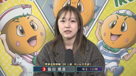 伊東温泉競輪 ミカリンナイトレース リンカイ！伊東泉カップ（F2）5R L級 ガールズ予選1 前検インタビュー（2026.01.16）