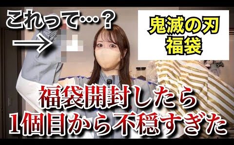 【鬼滅の刃】福袋開封したら1個目から不穏すぎる展開に…【無限列車編】【無限城編】【demonslayer】