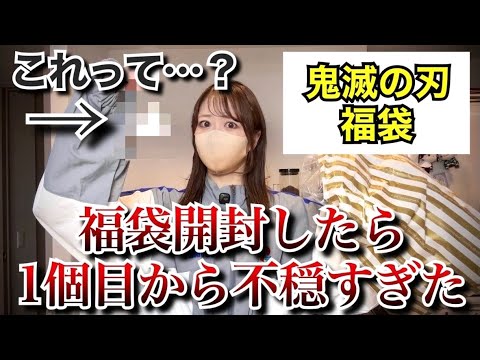 【鬼滅の刃】福袋開封したら1個目から不穏すぎる展開に…【無限列車編】【無限城編】【demonslayer】