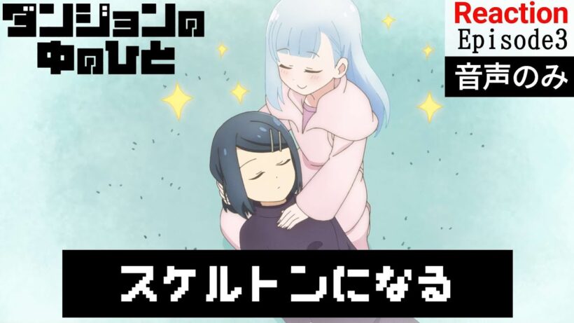 【同時視聴】ダンジョンの中のひと　#3　アニメリアクション　Dungeon People　Episode3　Anime Reaction