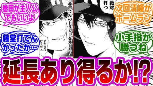 【忘却バッテリー最新183話】うわぁ…巻田が強すぎる！小手指逆転のシナリオとはどんなものか。読者の反応・感想・考察まとめ。【忘却バッテリー反応集】