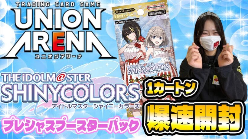 【ユニアリ】アイドルマスター シャイニーカラーズ1カートン爆速開封！【ユニオンアリーナ】