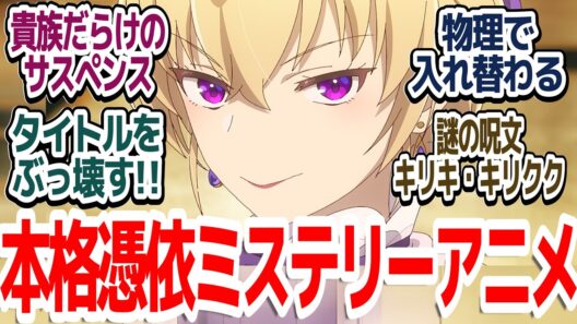 【エリスの聖杯 2話】このアニメ、幽霊と婚約破棄令嬢がバディのミステリーサスペンスだった件『エリスの聖杯』第2話反応集＆個人的感想【ネタバレ注意】