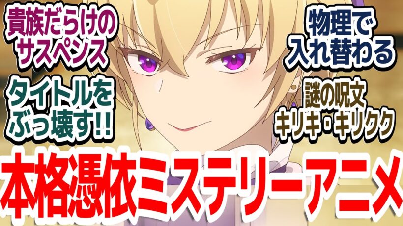 【エリスの聖杯 2話】このアニメ、幽霊と婚約破棄令嬢がバディのミステリーサスペンスだった件『エリスの聖杯』第2話反応集＆個人的感想【ネタバレ注意】