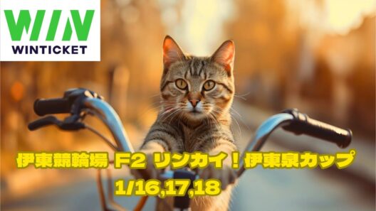 伊東競輪場  F2  リンカイ！伊東泉カップ  1/16.17.18【競輪ライブ配信】