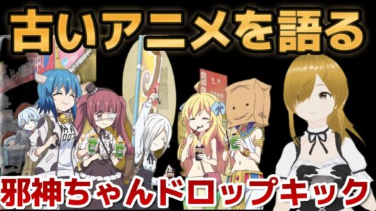 【懐古シリーズ】古いアニメを語ろう！その８１【邪神ちゃんドロップキック】