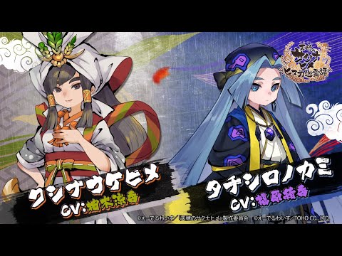 『天穂のサクナヒメ～ヒヌカ巡霊譚～』クシナウケヒ/タチシロノカミ キャラクター紹介PV