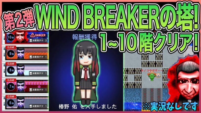 【青鬼オンライン】第2弾 WIND BREAKERコラボの塔1~10階クリア！階層追加！2回目のWIND BREAKERコラボイベント！ボス鬼『番長青鬼』再び登場！※実況なしです
