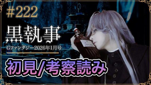 【黒執事222話】初見考察ライブ生配信
