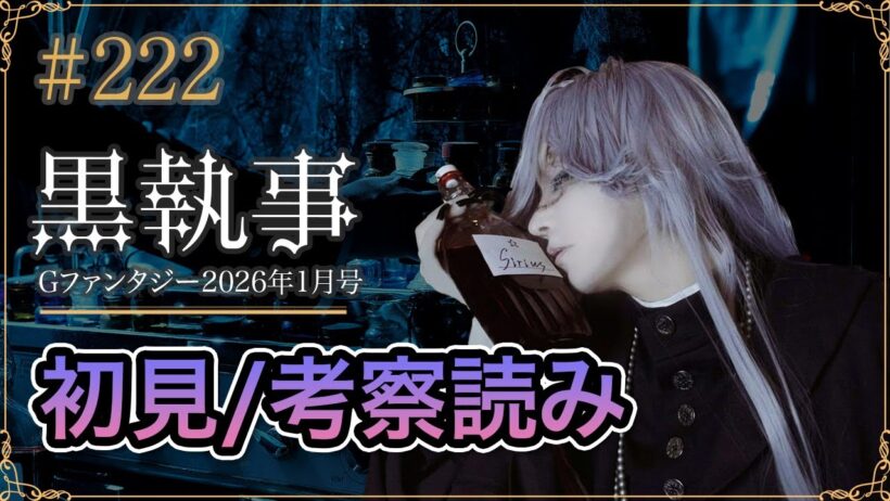 【黒執事222話】初見考察ライブ生配信