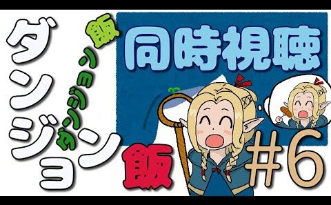 同時視聴：ダンジョン飯＃６