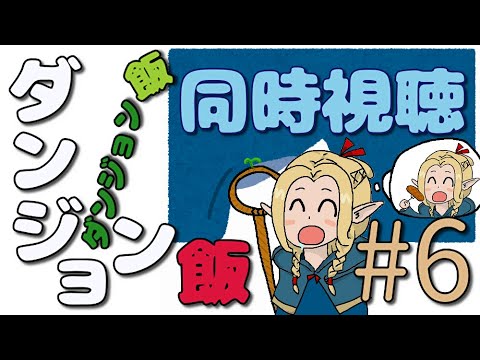 同時視聴：ダンジョン飯＃６