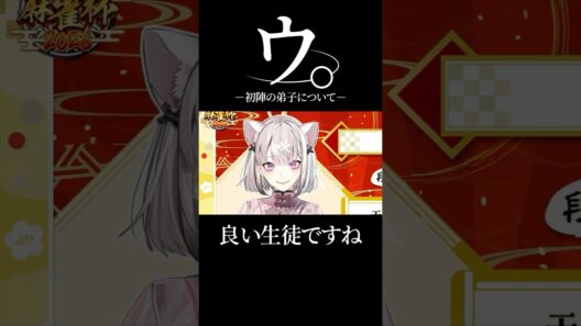 初陣の弟子健屋花那について「ウ。」#健屋花那  #天開司 #にじさんじ切り抜き #雀魂 #にじさんじ麻雀杯