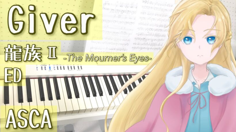 「Giver」 ASCA - 龍族Ⅱ (日本語版) ED / DRAGON RAJA II −The Mourner's Eyes− ED ピアノ piano 【弾いてみた】