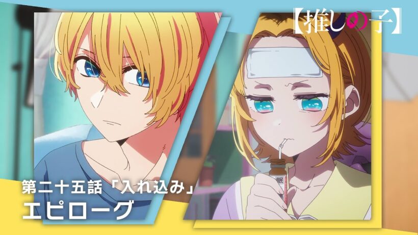【推しの子】第二十五話「入れ込み」エピローグムービー