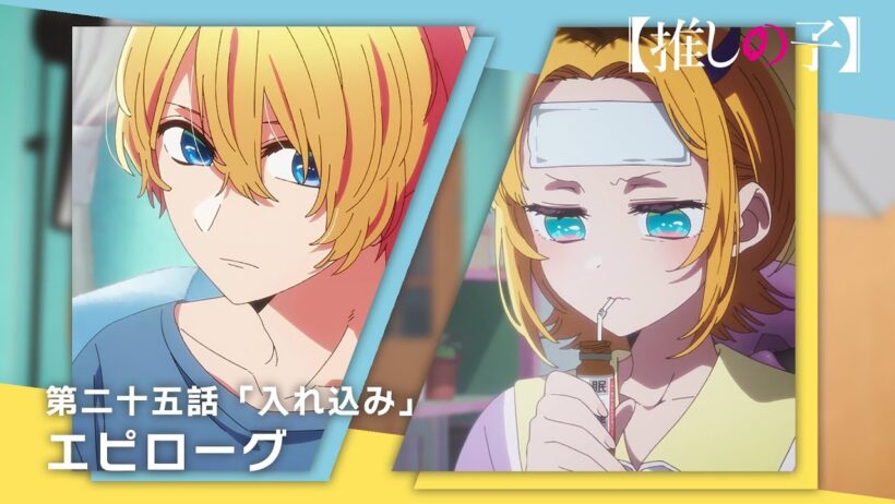 【推しの子】第二十五話「入れ込み」エピローグムービー