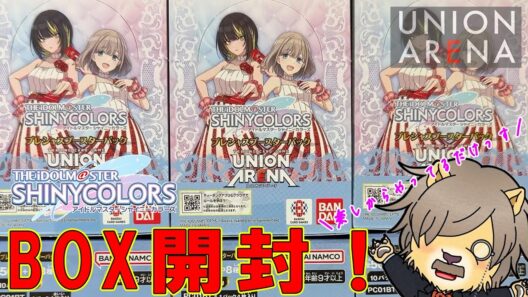 ユニオンアリーナ最新弾〜アイドルマスター シャイニーカラーズ〜プレシャスブースターパック【開封動画】