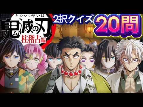 【鬼滅の刃】柱稽古編のクイズだっピよ🦫AorBの2択で答えやすいっピよ✨