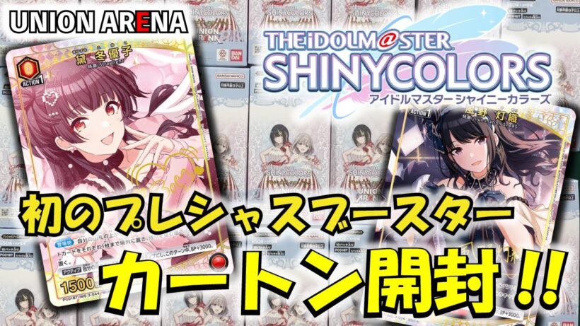 【ユニオンアリーナ】「シャニマス」プレシャスブスースターを１カートン開封!! 【ユニアリ】【パック開封動画】