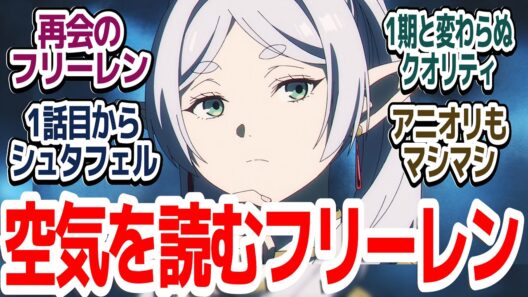 【待望の2期スタート】「それじゃ行こうか」1期と全く変わってない空気感＆最高のクオリティで、監督交代の不安は全く杞憂だった件『葬送のフリーレン 第2期』第29話反応集＆個人的感想【ネタバレ注意】