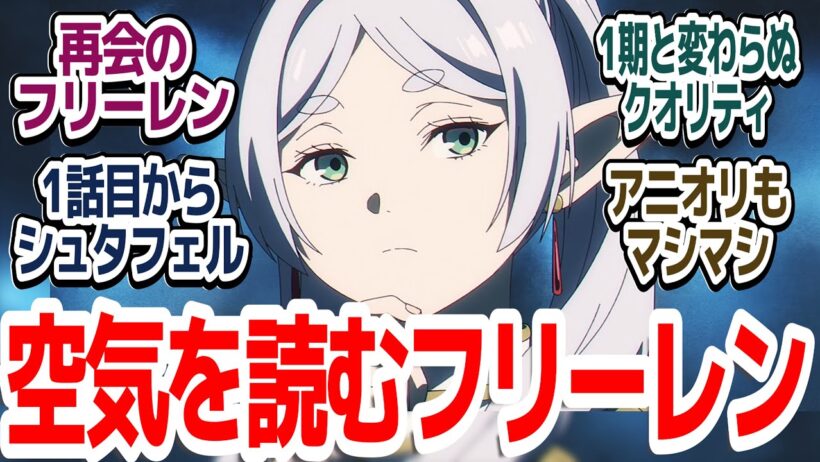 【待望の2期スタート】「それじゃ行こうか」1期と全く変わってない空気感＆最高のクオリティで、監督交代の不安は全く杞憂だった件『葬送のフリーレン 第2期』第29話反応集＆個人的感想【ネタバレ注意】